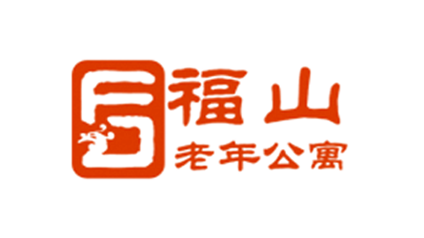 青島福山老年公寓（康復醫院）