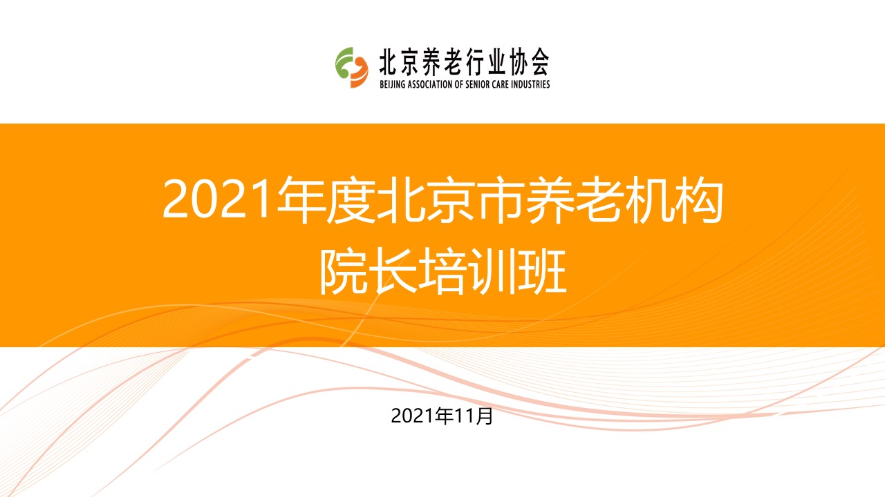 《養老數字化轉型》走進北京市養老機構院長培訓班(圖1)