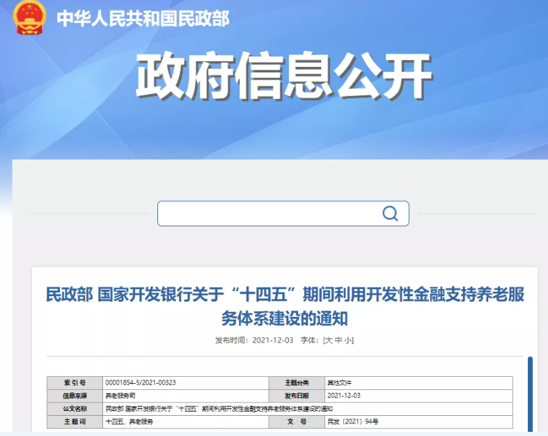 民政部、國開行：“十四五”期間利用開發性金融支持養老服務體系建設(圖1)