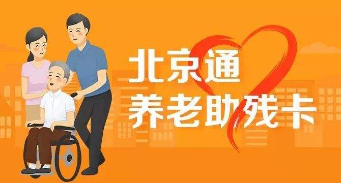 21日起，北京全面取消失能老年人護理補貼消費限制(圖1)