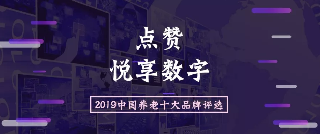 2019中國養老十大品牌評選活動開始啦(圖1)