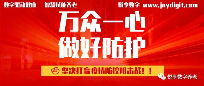 悅享數字推出養老機構防疫管理方案(圖1)