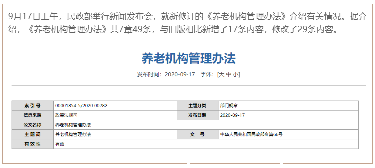 新版《養老機構管理辦法》發布，讓舉辦者少跑腿(圖1)