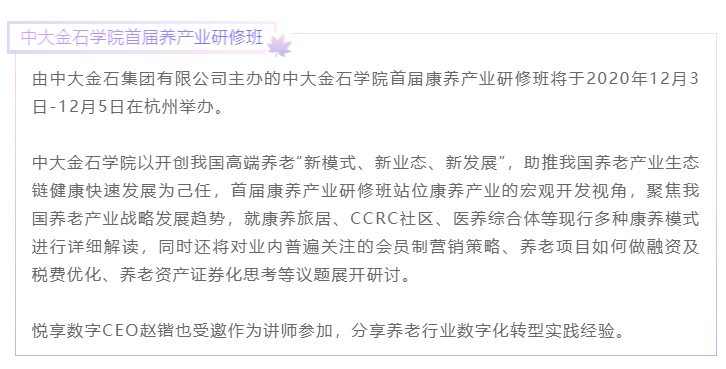 開課啦！悅享數字CEO趙鍇受邀“做課”中大金石首屆康養產業研究班(圖1)