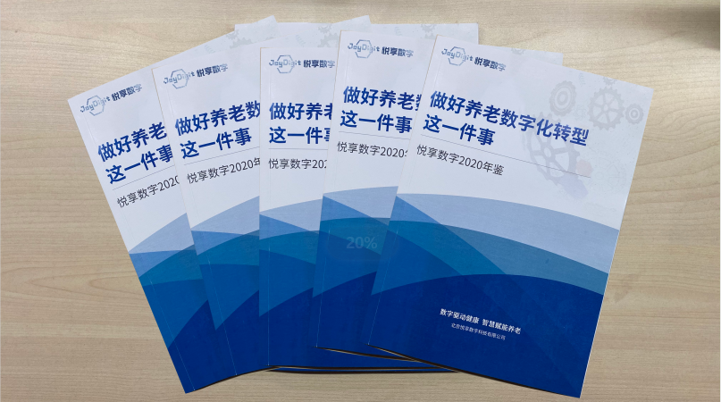 悅享數字2020年鑒-做好養老數字化轉型這一件事(圖1)