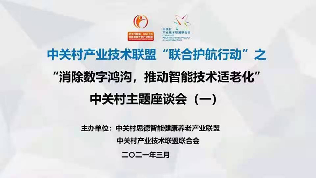 悅享數字趙鍇出席中關村“消除數字鴻溝，推動智能技術適老化” 主題座談會(圖1)