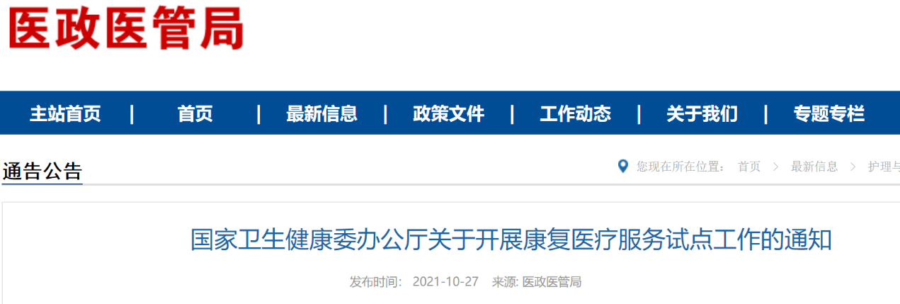 國家衛健委關于開展康復醫療服務試點工作的通知（附全文解讀）(圖1)